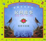 彩图汉语注音民间故事 下·沾老爷的光 pdf epub mobi 电子书 下载