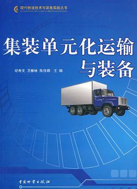 集装单元化运输与装备 pdf epub mobi 电子书 下载