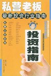 私营老板最新投资行业指南 pdf epub mobi 电子书 下载
