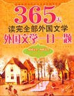 外国文学一日一题-365天读完全部外国文学 pdf epub mobi 电子书 下载