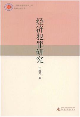 经济犯罪研究 pdf epub mobi 电子书 下载