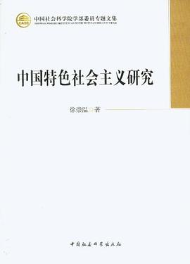 中国特色社会主义研究 pdf epub mobi 电子书 下载