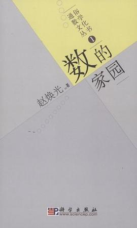 数的家园 pdf epub mobi 电子书 下载