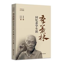 季羡林回忆求学生涯