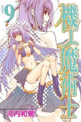 機工魔術士(09) pdf epub mobi 电子书 下载