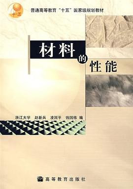 材料的性能 pdf epub mobi 电子书 下载