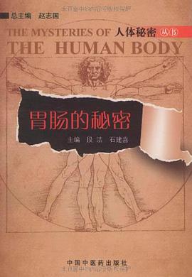 胃肠的秘密 pdf epub mobi 电子书 下载