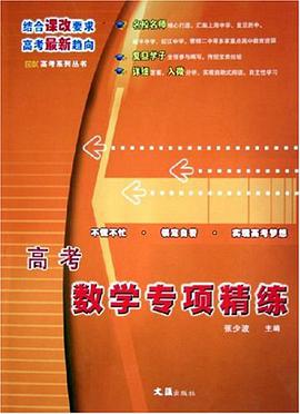 高考数学专项精练/OK高考系列丛书 pdf epub mobi 电子书 下载