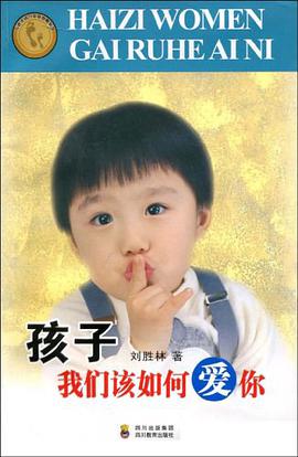 孩子我们该如何爱你 pdf epub mobi 电子书 下载