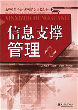 信息支撐管理 pdf epub mobi 電子書 下載