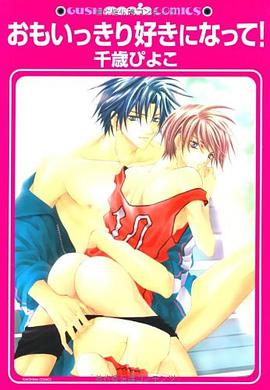 おもいっきり好きになって! pdf epub mobi 电子书 下载