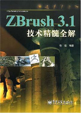 ZBrush 3.1技术精髓全解 pdf epub mobi 电子书 下载