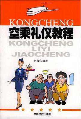 空乘礼仪教程 pdf epub mobi 电子书 下载