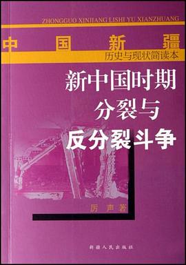 新中国时期分裂与反分裂斗争 pdf epub mobi 电子书 下载