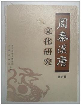 周秦汉唐文化研究（第6辑） pdf epub mobi 电子书 下载