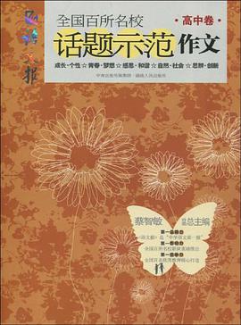 全国百所名校话题示范作文（高中卷）