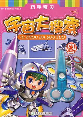 宇宙大搜索/巧手宝贝 pdf epub mobi 电子书 下载