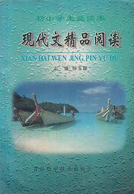 现代文精品阅读 pdf epub mobi 电子书 下载
