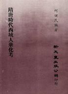 隋唐時代西域人華化考 pdf epub mobi 电子书 下载