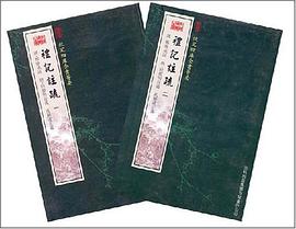 礼记注疏(2册)