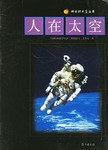 人在太空 pdf epub mobi 电子书 下载