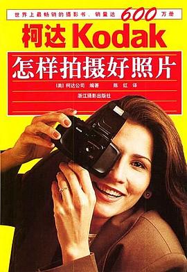 怎样拍摄好照片 pdf epub mobi 电子书 下载