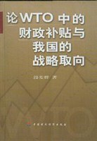论WTO中的财政补贴与我国的战略取向 pdf epub mobi 电子书 下载