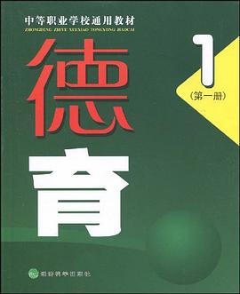 德育（第一册） pdf epub mobi 下载
