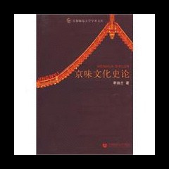 京味文化史论 pdf epub mobi 电子书 下载