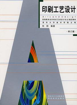 印刷工艺设计 pdf epub mobi 电子书 下载