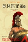 奥林匹亚公元前420 pdf epub mobi 电子书 下载