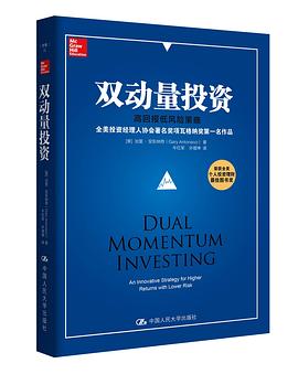 雙動量投資：高迴報低風險策略 pdf epub mobi 電子書 下載
