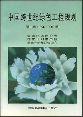 中国跨世纪绿色工程规划 pdf epub mobi 电子书 下载