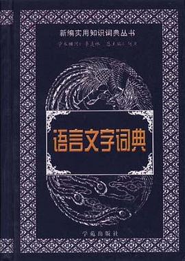 语言文字词典 pdf epub mobi 电子书 下载
