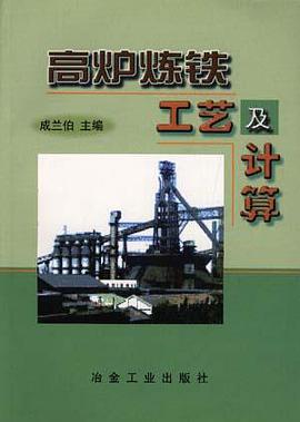 高爐煉鐵工藝及計算 pdf epub mobi 電子書 下載