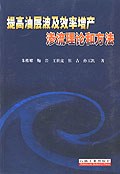 提高油层波及效率增产渗流理论和方法 pdf epub mobi 电子书 下载