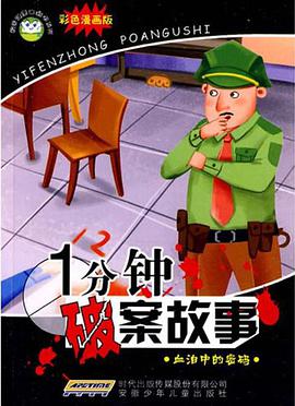 校园健康口袋书 一分钟破案故事 血泊中的密码 pdf epub mobi 电子书 下载