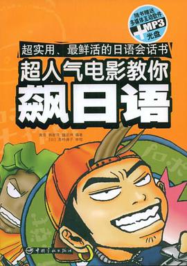 超人气电影教你飙日语 pdf epub mobi 电子书 下载