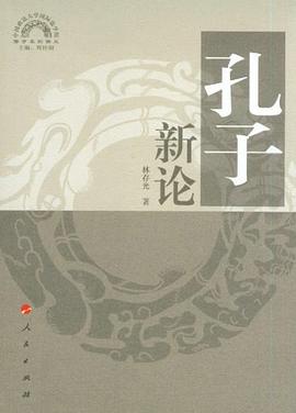 孔子新论 pdf epub mobi 电子书 下载