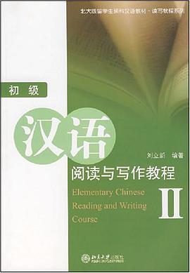 初級漢語閱讀與寫作教程 pdf epub mobi 電子書 下載