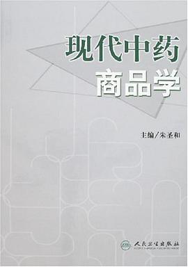 现代中药商品学 pdf epub mobi 电子书 下载