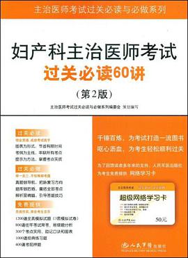 妇产科主治医师考试过关必读60讲 pdf epub mobi 下载