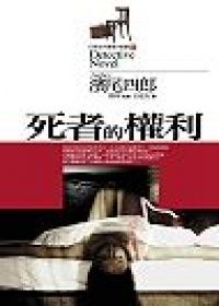 死者的權利 pdf epub mobi 電子書 下載
