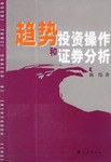 趋势投资操作和证券分析 pdf epub mobi 电子书 下载
