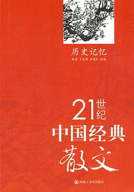 21世纪中国经典散文-历史记忆 pdf epub mobi 下载