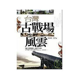 台灣古戰場風雲 pdf epub mobi 下载