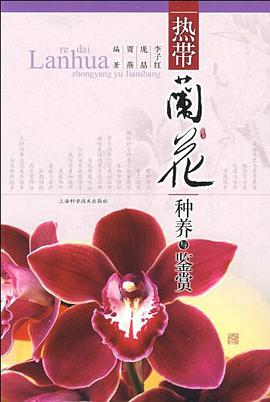 热带兰花种养与鉴赏 pdf epub mobi 电子书 下载