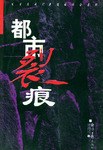 都市裂痕 pdf epub mobi 电子书 下载