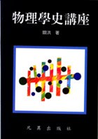 物理學史講座 pdf epub mobi 电子书 下载