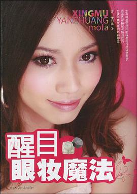 醒目眼妆魔法 pdf epub mobi 电子书 下载